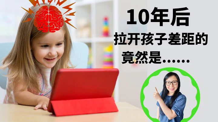 【宝宝屏幕时间】看电视和不看电视的孩子，10年后差距居然这么大！😱 - 天天要闻