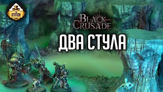 Мультшоу Два стула 12 Black Crusade Играем RPG Warhammer 40000 1 Сезон