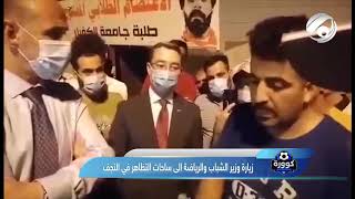 حديث ساخن لمتظاهري النجف مع وزير الشباب والرياضة عدنان درجال
