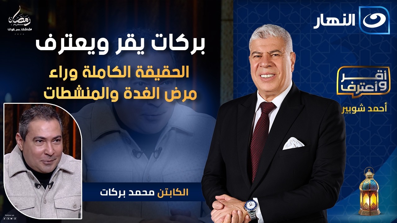 بركات يقر ويعترف .. الحقيقة الكاملة وراء مرض الغدة والمنشطات | أقر وأعترف | 13 رمضان 2026