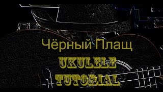 Rocky Leon -Черный плащ - обучение на укулеле Rocky Leon -Черный плащ - обучение на укулеле