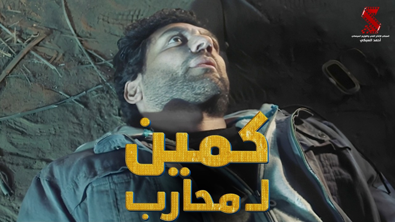 كمين لـ محارب | من مسلسل #محارب
