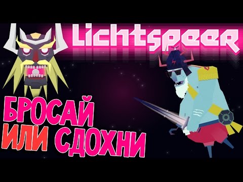 Lichtspeer - Лучший Симулятор Бросания Светового Копья (прохождение на русском) #1