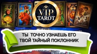 видео: 💘 ТВОЙ ТАЙНЫЙ ПОКЛОННИК 💖 таро гадание онлайн 💯 психология отношений картинка: 💘 ТВОЙ ТАЙНЫЙ ПОКЛОННИК 💖 таро гадание онлайн 💯 психология отношений