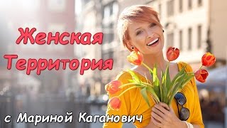 Секреты правильного питания. Женская территория с Мариной Каганович Секреты правильного питания. Женская территория с Мариной Каганович