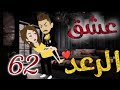 عشق الرعد الحلقة 62 قصص واقعيه 