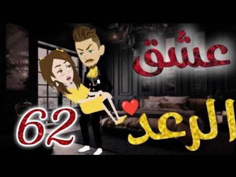 عشق الرعد الحلقة 62 قصص واقعيه