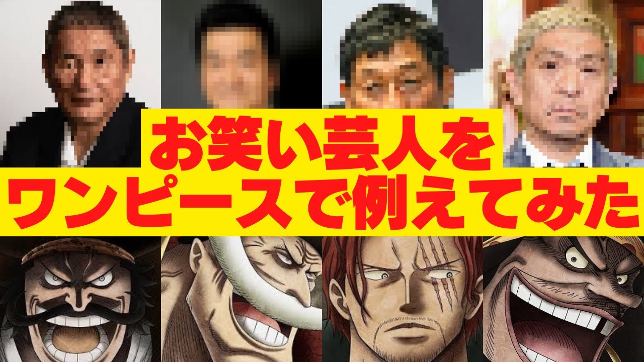 勢力図 お笑い芸能人をワンピースで例えてみた 切り抜き ヒカル Youtube