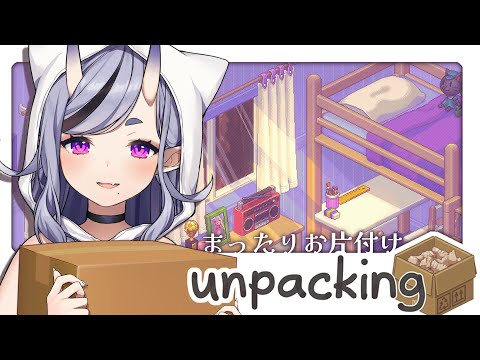 【 Unpacking 】深 夜 の ま っ た り こ っ そ り 荷 解 き 【 竜胆 尊┆にじさんじ 】