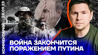 Война закончится поражением Путина | Михаил Подоляк