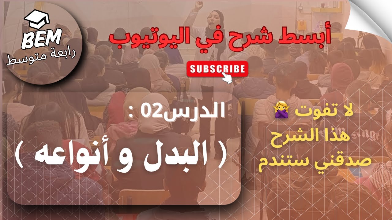الدرس2: البدل و أنواعه|Bem2025
