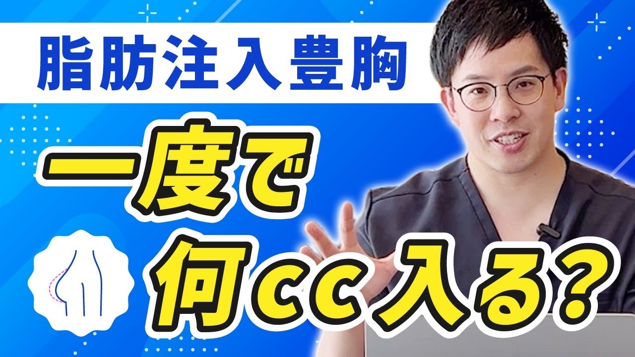 【脂肪豊胸で一度に入れる量、知っていますか？】＃脂肪豊胸 #マフトガン