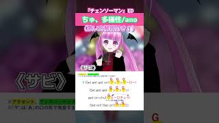 【Vsingerが】チャイナ服で歌う『ちゅ、多様性。/ano』(歌い方解説付き！)【チェンソーマン ED】 #shorts