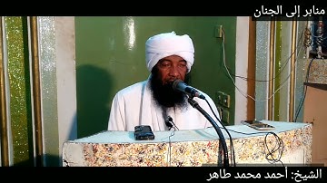 تلاوة من سورة الحجر الايات من (٧٩_٩٣) /لفضيلة الشيخ أحمد محمد طاهر