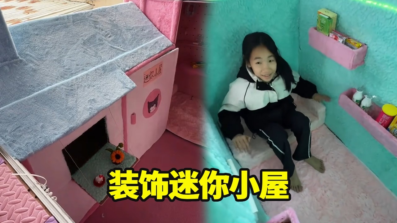 小学生的秘密基地！小妹今天装饰迷你小屋，改造完也太美了吧！【小妹爱搞怪】#搞笑 #满级小孩 #funny