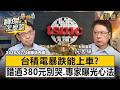 【精選】台積電暴跌能上車？錯過台積電380元別哭「專家曝光心法」！《寶傑怎麼說》 劉寶傑 @TaiwanLBJnews
