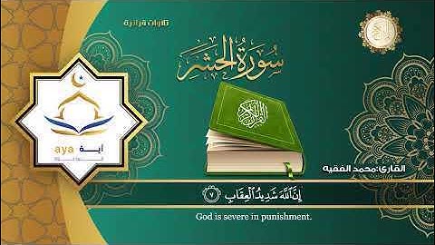 سورة الحشر كاملة بصوت القارئ محمد الفقيه Surah Al-Hashr from the Holy Quran