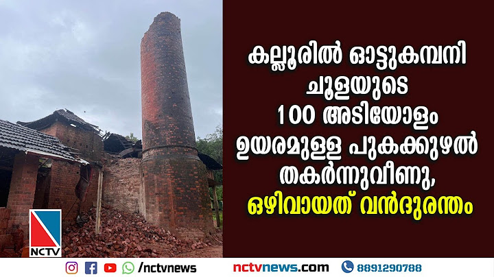 കല്ലൂരില്‍ ഓട്ടുകമ്പനി ചൂളയുടെ 100 അടിയോളം ഉയരമുള്ള പുകക്കുഴല്‍ തകര്‍ന്നുവീണു, ഒഴിവായത് വന്‍ദുരന്തം