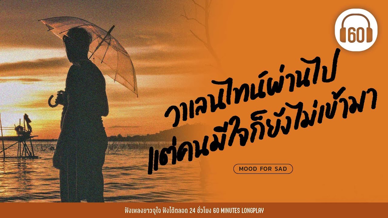 รวมเพลง วาเลนไทน์ผ่านไป แต่คนมีใจก็ยังไม่เข้ามา 【LONGPLAY】