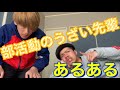 【部活あるある】うざい先輩の行いランキング