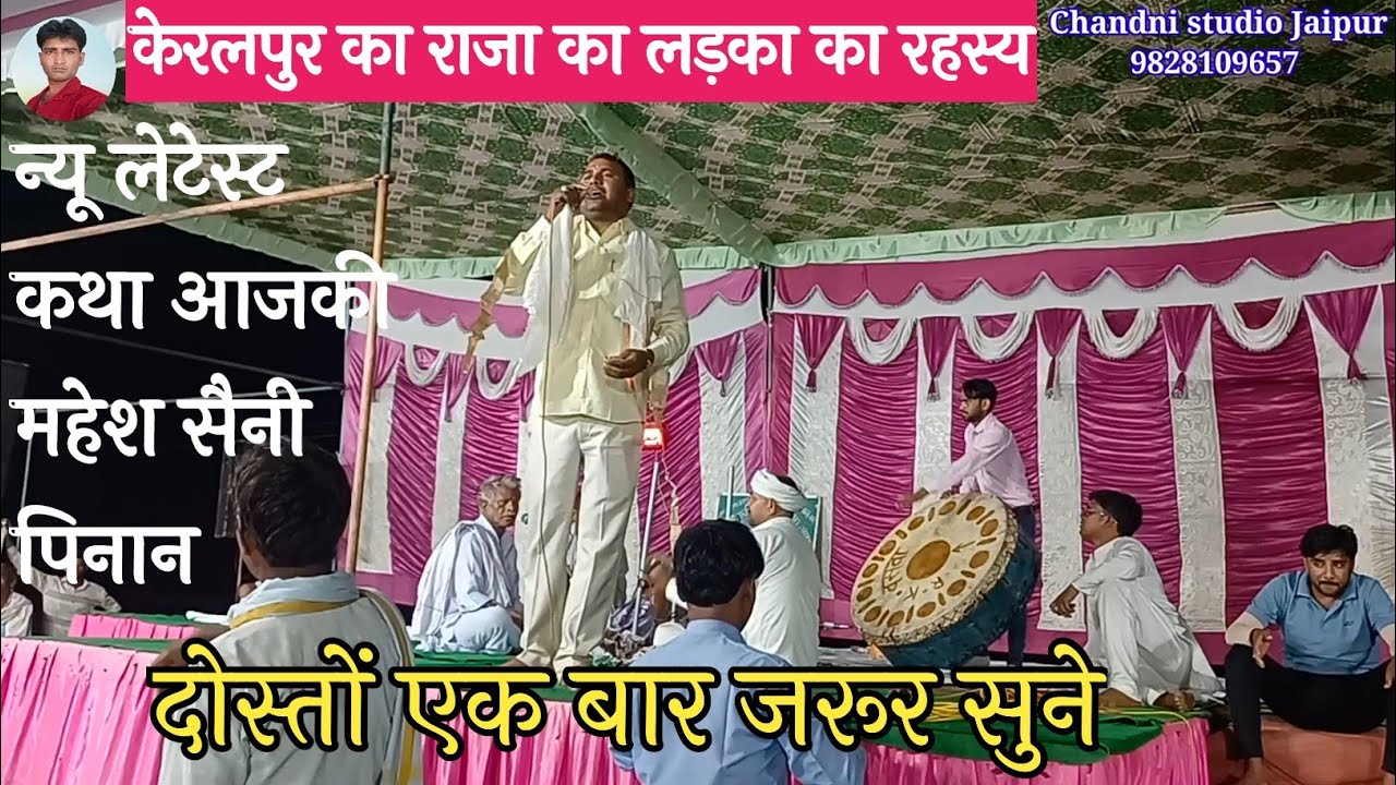 केरलपुर के राजा का बेटा किसने चुराया उसका लालन-पालन कहां हुआ🥀Newlatestktha2023🥀सिंगर महेश सैनी पिनान