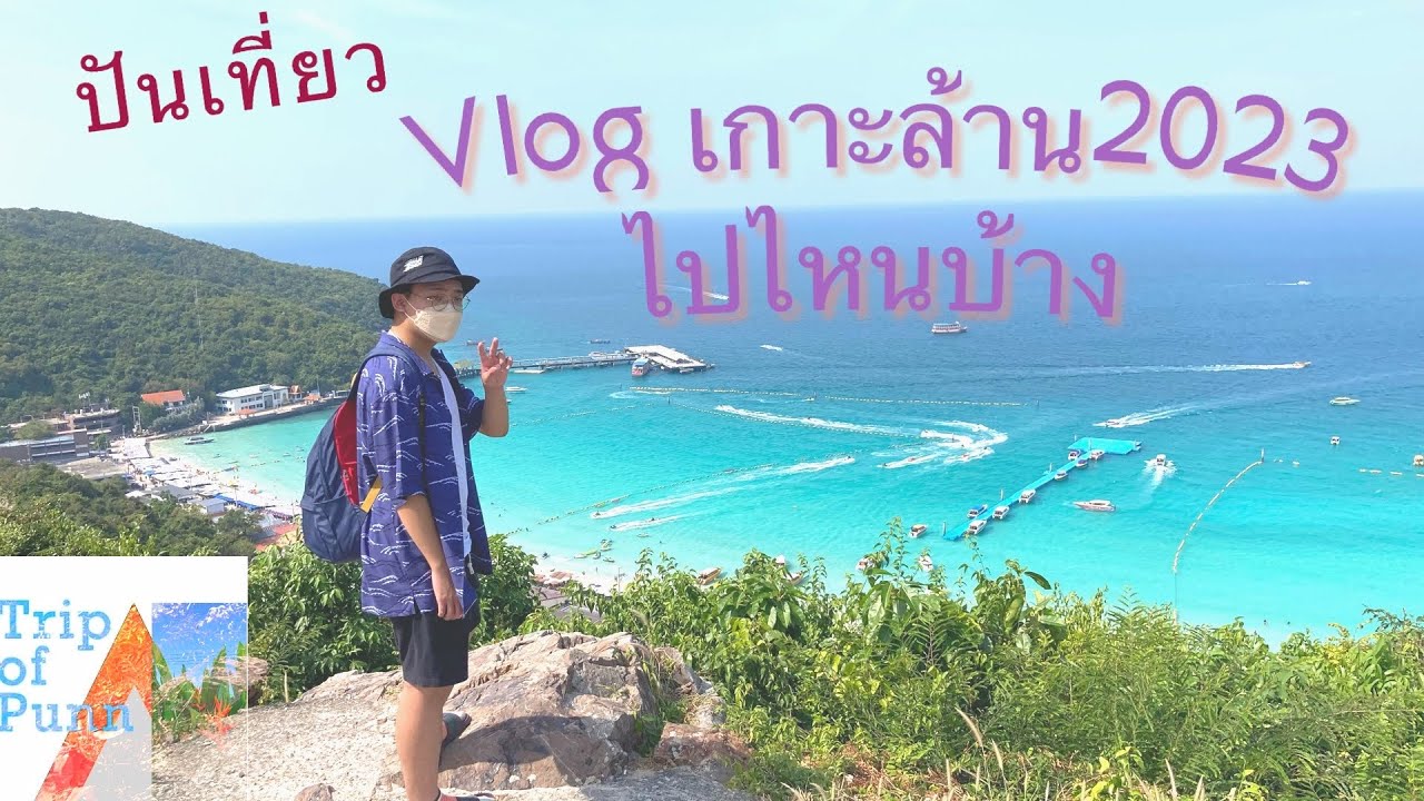 VLOG 2 วัน 1 คืน ไปไหนบ้างเกาะล้าน 2566 - YouTube