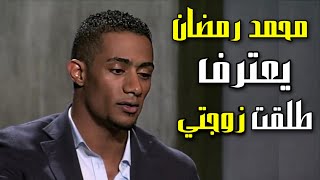 محمد رمضان يعترف و يقول طلقت زوجتي