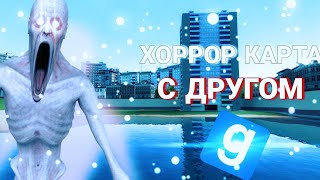 ПРОХОЖДЕНИЕ ХОРРОР КАРТЫ В Garry's Mod