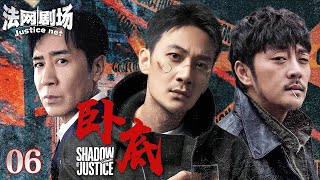 【2025超燃反黑大剧】卧底EP06 | 赵达独闯毒枭老巢!卧底身份暴露反杀上位,竟假戏真做与毒枭结拜?联手兄弟张陆血洗金三角!| 法网剧场 #于和伟 #赵达 #张陆
