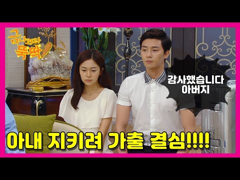 [금 나와라, 뚝딱!] Gold come Pickwhip 가출 결심하는 박서준 백진희