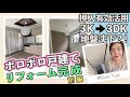 ボロボロ戸建てリフォーム完成・ルームツアー【前編】