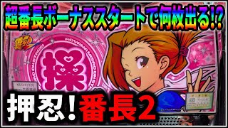 【パチスロ】5号機 押忍！番長2 超番長ボーナススタートで何枚出る！？企画 設定5 #1【パチンコ】【スロット】【生配信】【ライブ】