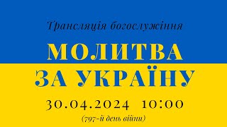 30.04.2024 - Молитва за Україну (797-й день війни)