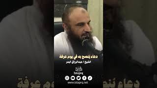 دعاء يُنصح به في يوم عرفة | الشيخ عبدالرزاق البدر حفظة الله