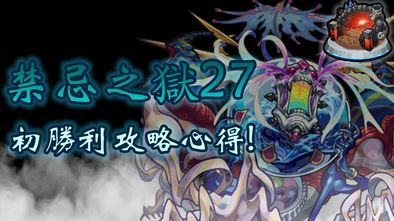 モンスト 怪物彈珠 禁忌之獄27攻略 那個毒殺組合終於出來爽卡了 Youtube