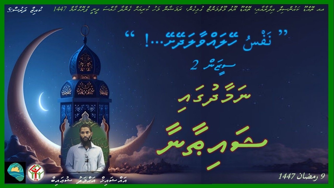 Nafsu heylavvaaladheyshey (Season 2) (Day 05) ނަފްސު ހޭލައްވާލަދޭށޭ (ސީޒަން 2)