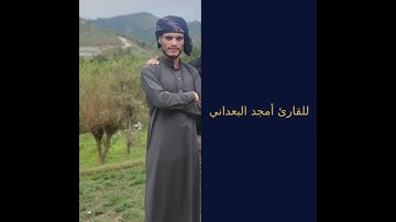 اجمل تلاوة مقطع من سورة الفرقان أمجد البعداني