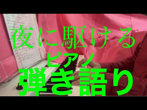 夜に駆ける　カバー　男性弾き語り 男性ピアノ弾き語りピアノ弾き語り　YOASOBI 　幾田りら  ピアノ弾き語り ピンク ピアノ弾き語り　Cコード 歌ってみた　いくら　イクラ