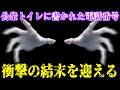 公衆トイレにあった落書きに電話しただけなのに…【怪異番号～20××ニーマルバツバツ】＃５