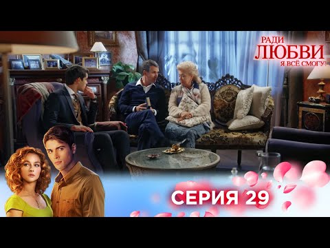 29 серия | Ради любви я все смогу