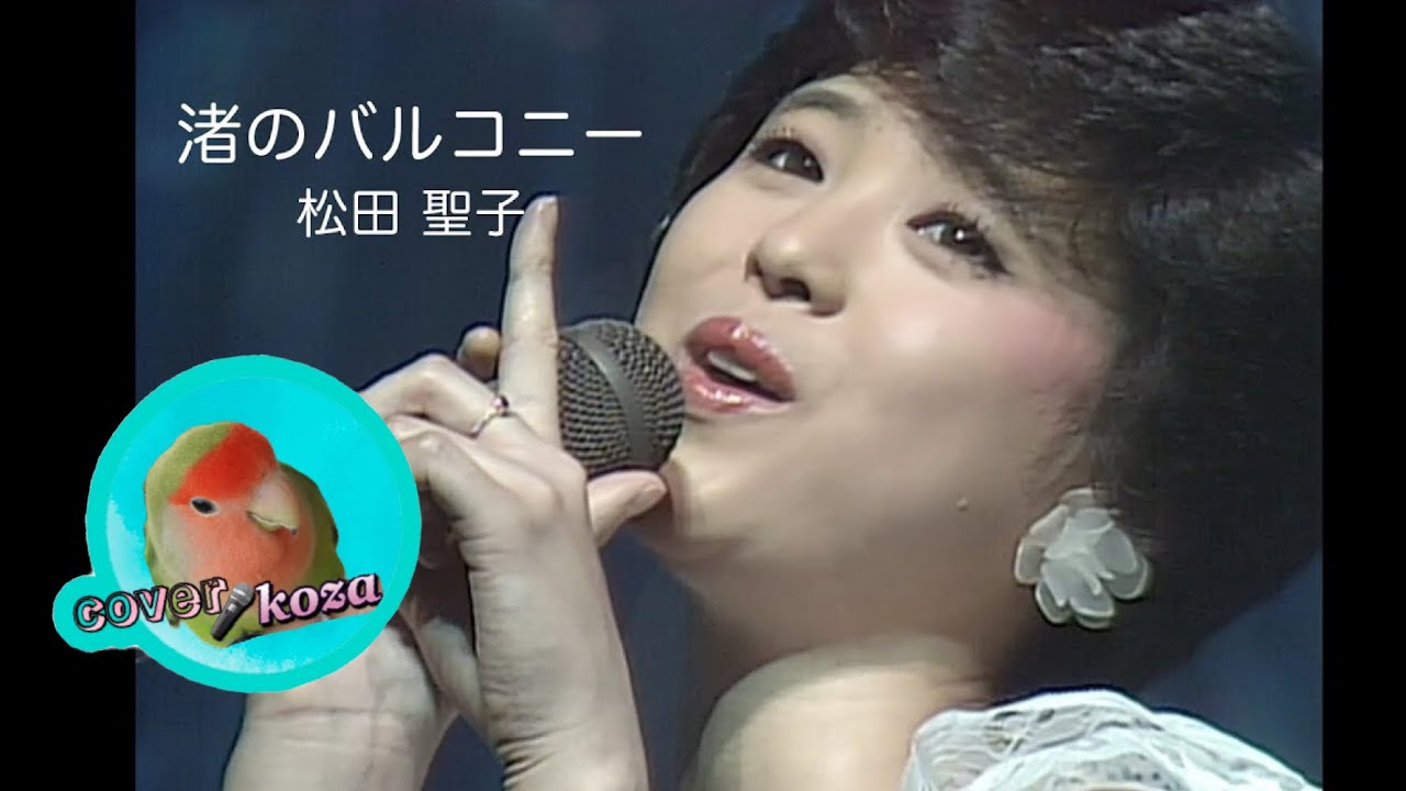 Nagisa no Balcony - Seiko Matsuda Cover 🎤 koza! - YouTube