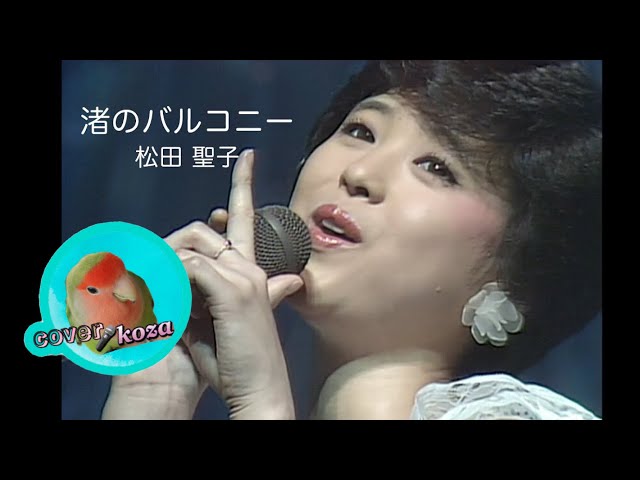 Nagisa no Balcony - Seiko Matsuda Cover 🎤 koza! - YouTube
