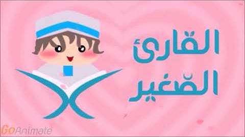 سورة عبس مكررة 20 مرة للأطفال- قارئ2