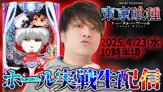 【e東京喰種】新台で喰うか喰われるかの第20回パチンコ実戦生配信！【なおきっくす★】