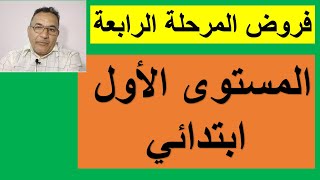 فروض المرحلة الرابعة المستوى الاول ابتدائي 2023/2022