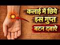 कलाई के अंदर छिपा गुप्त बटन- Secret Button Inside Your Wrist