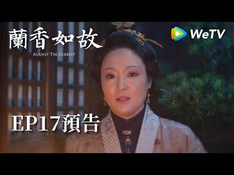 《蘭香如故》EP17預告｜滅門慘案鑄就蘭香志，林府丫鬟終成掌門人｜劉學義、譚松韻