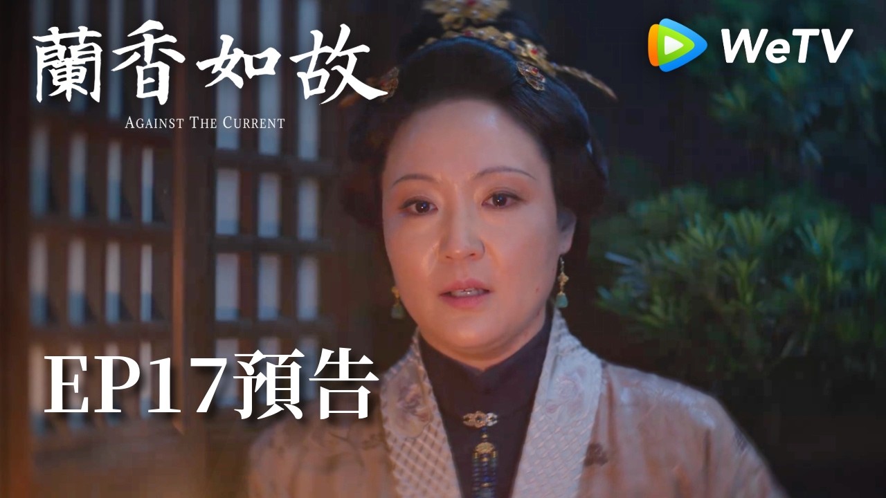《蘭香如故》EP17預告|滅門慘案鑄就蘭香志,林府丫鬟終成掌門人|劉學義、譚松韻