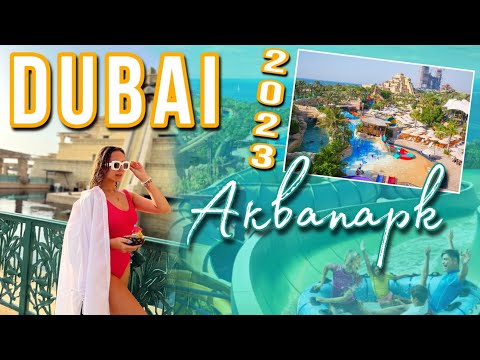 Видео: Аквапарк ATLANTIS 🏖️ лучший обзор! Стоит ли посещать? #дубай