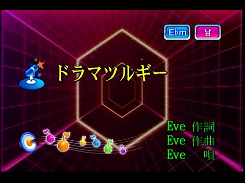 Eve - ドラマツルギー (드라마트루기) (KY 44223) 노래방 カラオケ